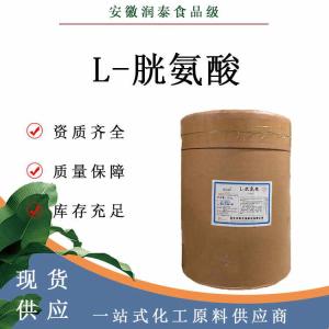 L-胱氨酸 56-89-3 食品添加剂营养强化剂