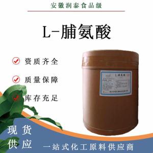 L-脯氨酸 147-85-3食品添加剂营养强化剂