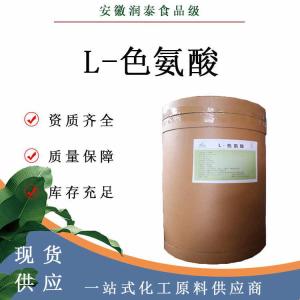 L-色氨酸 73-22-3食品添加剂营养强化剂