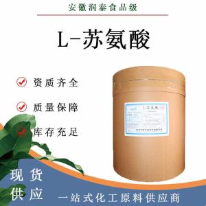 L-苏氨酸 72-19-5食品添加剂营养强化剂