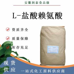 L-盐酸赖氨酸 657-27-2食品添加剂营养强化剂