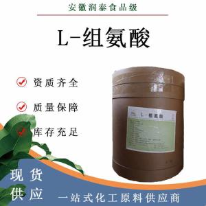 L-组氨酸 71-00-1食品添加剂营养强化剂