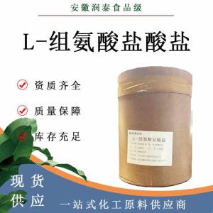 现货批发L-组氨酸盐酸盐食品级营养强化剂氨基酸L-组氨酸盐酸盐