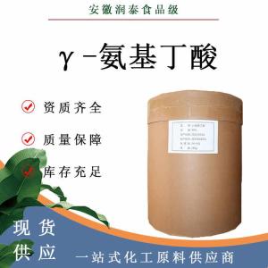 γ-氨基丁酸 56-12-2食品添加剂营养强化剂