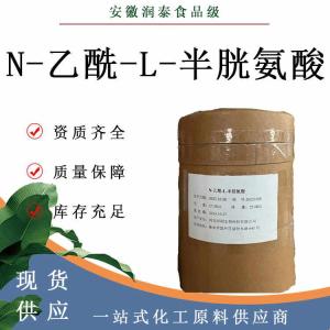 N-乙酰-L-半胱氨酸616-91-1食品添加剂营养强化剂