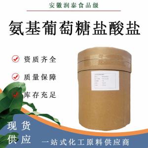 氨基葡萄糖盐酸盐66-84-2 食品添加剂营养强化剂