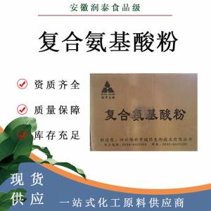 复合氨基酸粉 26048-69-1食品添加剂营养强化剂