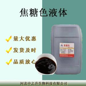 現貨供應食品級色素焦糖色液體