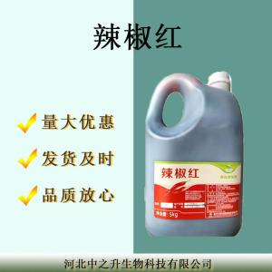 現貨供應食品級色素辣椒紅150油溶