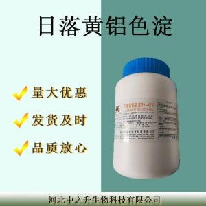 現貨供應食品級色素日落黃鋁色淀