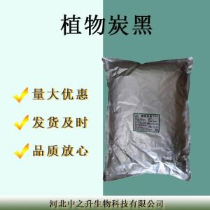現貨供應食品級色素植物炭黑
