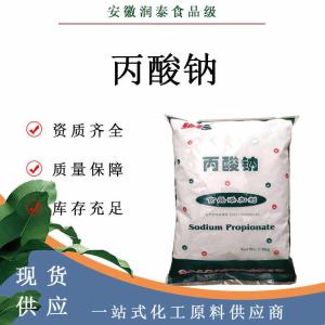 现货批发丙酸钠食品级丙酸钠肉制品面制品保鲜剂丙酸钠 1kg/袋