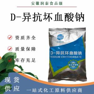 D-异抗坏血酸钠食品级 异vc钠 护色保鲜剂防腐剂异抗坏血酸钠