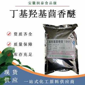 现货批发 BHA 食品级 丁基羟基茴香醚 1kg起批