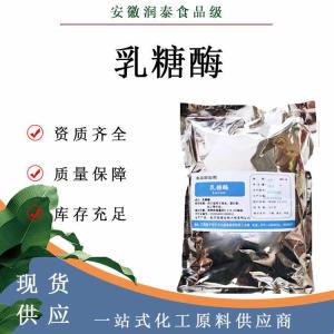 食品级乳糖酶食品添加乳糖酶制酶剂乳糖酶现货量大优惠