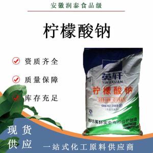 柠檬酸钠食品级 酸味剂现货发货 量大价优柠檬酸钠