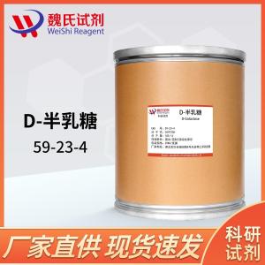 D-半乳糖 现货 供应商 59-23-4 杂质 科研试剂