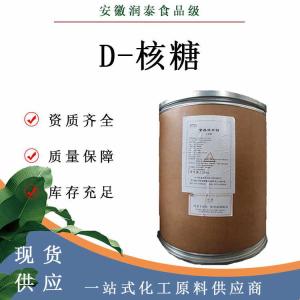 D-核糖 食品级D-核糖 甜味剂 营养剂量大从优