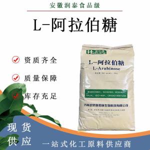 L-阿拉伯糖现货供应食品级甜味剂量大优惠唐和唐阿拉伯糖