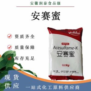 维多安赛蜜 食品级甜味剂AK糖代糖200倍蔗糖乙酰磺胺酸钾 安赛蜜