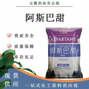 现货供应 阿斯巴甜食品级 甜味剂维多