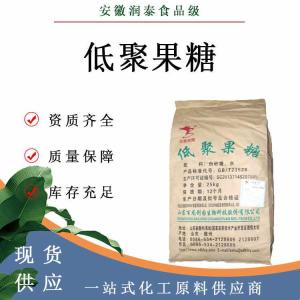 大量批发 低聚果糖含量99%膳食纤维水溶性甜味剂低聚果糖