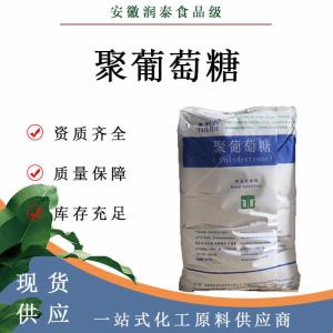 聚葡萄糖现货批发食品级聚葡萄糖25KG/袋可溶性膳食纤维