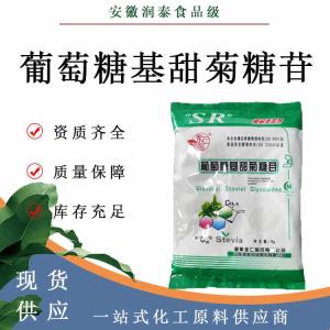 现货供应 葡萄糖基甜菊糖苷99%甜菊糖食品级物甜味剂