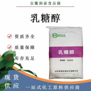 批发供应 乳糖醇 食品甜味剂 25干克/袋 乳梨醇 食品级 乳糖醇