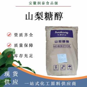 山梨糖醇食品级甜味剂现货批发供应瑞雪绿健山梨糖醇粉末颗粒