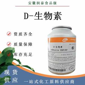 现货供应D-生物素 食品级98%新和成维生素H营养强化剂 生物素