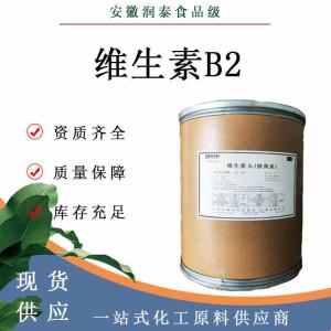 维生素B2 食品级B2核黄素添加剂VB2营养增补剂量大从优