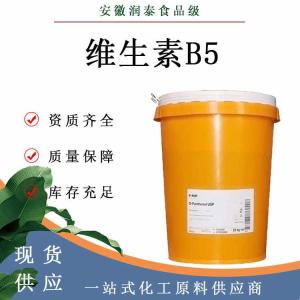 维生素B5 99%维生素系列VB5 泛酸钙现货量大优惠