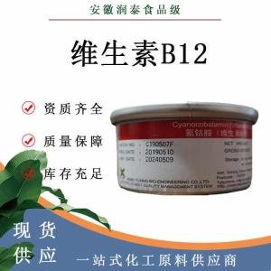 维生素B12 氰钴胺素含量99 食品级VB12