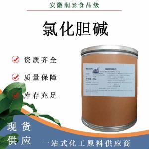 食品级 营养强化剂氯化胆碱氯化胆碱 量大从优