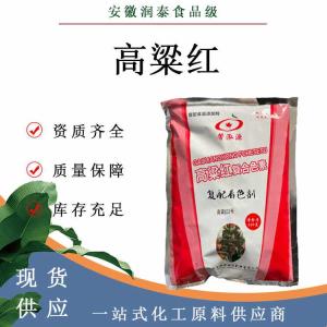 批发 食品级天然可食用色素粉末1kg/瓶高粱红色素着色剂