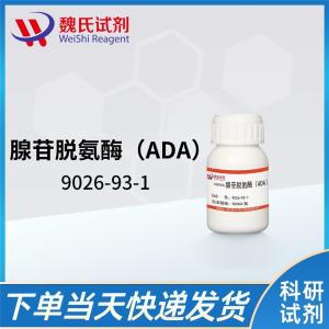 魏氏试剂 腺苷脱氨酶（ADA）—9026-93-1