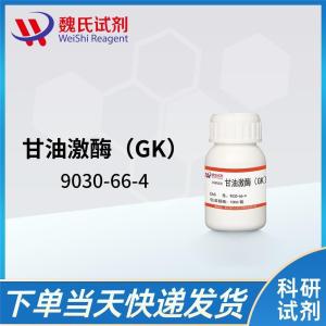 魏氏试剂 甘油激酶（GK）—9030-66-4