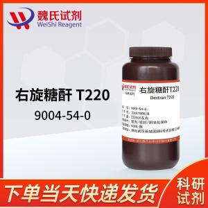 魏氏试剂 右旋糖酐T220(葡聚糖-22万分子量)—9004-54-0