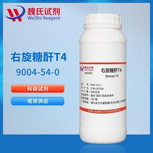 魏氏试剂 右旋糖酐T4（ 分子量4000）—9004-54-0