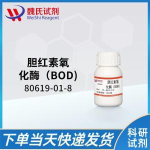 魏氏试剂 胆红素氧化酶（BOD)—80619-01-8