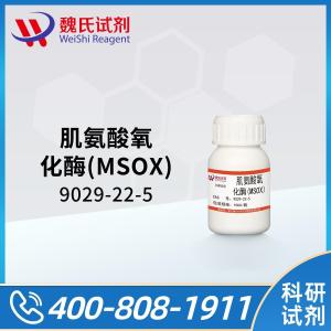 魏氏试剂 肌氨酸氧化酶(MSOX)—9029-22-5