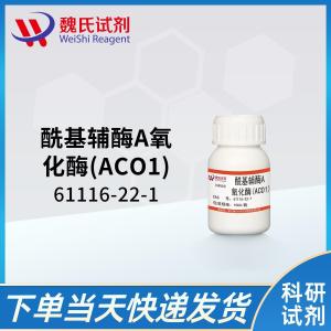 魏氏试剂 酰基辅酶A氧化酶(ACO1)—61116-22-1