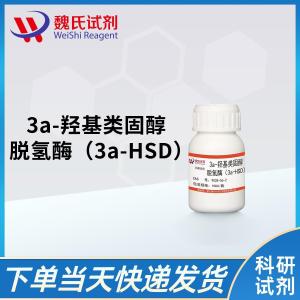 魏氏试剂 3α-羟基类固醇脱氢酶（3a-HSD）—9028-56-2