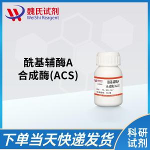 魏氏试剂 酰基辅酶A合成酶(ACS)—9013-18-7