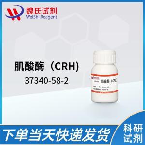 魏氏试剂 肌酸酶（CRH)—37340-58-2