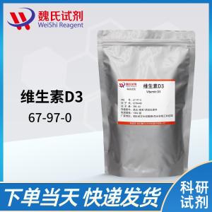 魏氏试剂  维生素D3—67-97-0 饲料级