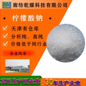 柠檬酸钠 二水 分析纯 AR 6132-04-3