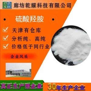 硫酸羟胺 分析纯 AR 白色晶体或粉末 