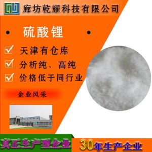 硫酸锂 一水 分析纯 AR 无色结晶 